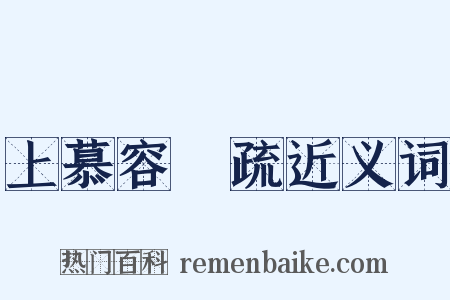 上慕容暐疏近义词是什么意思的图片